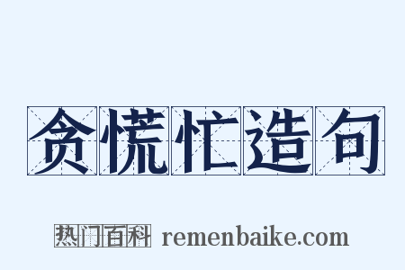 贪慌忙造句是什么意思的图片